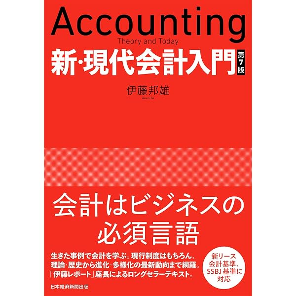 Amazon.co.jp: 新・現代会計入門 第6版 : 伊藤邦雄: 本